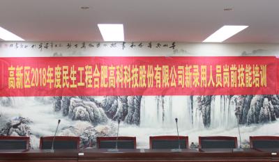人生能有幾度寒，何不瀟灑盡璀璨！ ——記合肥高科2018新錄用人員崗前技能培訓