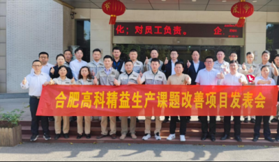 精益改善項目全面深化，多維度創(chuàng)新成果顯著——合肥高科2025第一季度精益改善專案成果發(fā)表會